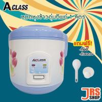 ราคา หม้อหุงข้าวอุ่นทิพย์ ขนาด 1 ลิตร A-CLASS รุ่น RC-1001 หม้อหุงข้าว หม้ออุ่นทิพย์ หม้อหุงข้าวไฟฟ้า เหมาะสำหรับ2คน (13283417066)