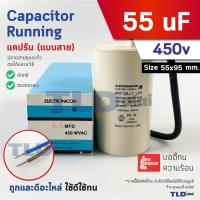 ราคา แคปรัน ยี่ห้อ ELECTRONICON ชนิดสาย 55uF 450V. คาปาซิเตอร์ รัน ยี่ห้อ Ducati เกรดสูง capacitor ตัวเก็บประจุไฟฟ้า อะไหล... (25195138095)