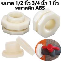 ราคา ข้อต่อแท้งน้ำ ข้อต่อถังเก็บน้ำ ข้อต่อท่อน้ํา ABS ข้อต่อท่อ PVC 4 หุน 6 หุน 1 นิ้ว ใช้งานได้กับถัง (44252000792)