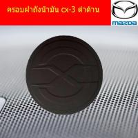 ราคา ครอบฝาถังน้ำมัน/กันรอยฝาถังน้ำมัน มาสด้า ซ๊เอ็ก3 mazda cx-3 สีดำด้าน (4238518876)
