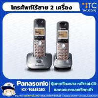 ราคา โทรศัพท์ไร้สาย 2 เครื่อง Panasonic รุ่น KX-TG3552BX (4033425611)