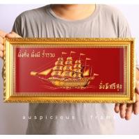 ราคา กรอบรูป เรือสำเภาทอง พร้อมคำมงคล มั่งคั่งมั่งมีร่ำรวย มั่งมีศรีสุข กรอบขนาด 25.5X46.5 เซนติเมตร (24210666357)
