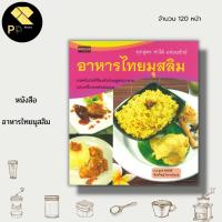 ราคา หนังสือ อาหารไทย มุสลิม : ตำรับอาหาร สูตรอาหาร วิธีทำอาหาร อุปกรณ์ทำอาหาร เครื่องปรุง ข้าวหมกไก่ ซุปเนื้อ ข้าวหมกแพะ (19450998970)