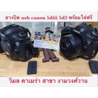 ราคา ยางปิดusb canon 5diii แคนนอน 5d3 ยางusb ยางปิดusbกล้อง (6748648391)