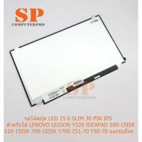 ราคา จอโน๊ตบุ๊ค LENOVO LEGION Y520 IDEAPAD 500-15ISK 510-15IKB 700-15ISK Y700-15ISK Z51-70 Y50-70 จอ FHD IPS ความยาว 35 cm (4057582586)
