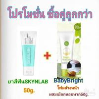 ราคา ุ69-ุSKYNLAB Premium Fresh Smile Toothpaste 50g +BabyBrightโฟมล้างหน้าผสมเมือกหอยทาก 50g. :ซื้อคู่กันราคาพิเศษ 69 - (6113581608)