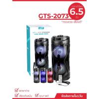 ราคา ลำโพงไร้สายแบบพกพา รุ่น GTS-2073 ดอกลำโพงขนาด 6.5 นิ้ว 2 ดอก ลำโพงคาราโอเกะ พร้อมไมโครโฟน รีโมทควบคุมและไฟ RGB (29557450915)