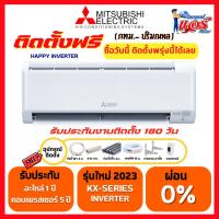 ราคา แอร์ MITSUBISHI HAPPY INVERTER รุ่น KX Series แอร์ใหม่ล่าสุดปี 2023 น้ำยาR32 รับประกันอะไหล่ 1 ปี คอมเพลสเซอร์ 5 ปี (22861639871)