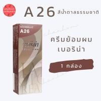 ราคา พร้อมส่ง เบอริน่า A26 สีน้ำตาลธรรมชาติ สีย้อมผมเบอริน่า ครีมย้อมผม ย้อมปิดผมขาว ปิดผมขาว ย้อมผมแฟชั่น 1 กล่อง (17883379380)