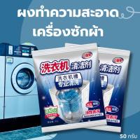 ราคา ผงล้างถังซัก ผงล้างถังชัก ผงล้างเครื่อง ล้างถังซักผ้า ล้างเครื่องซักผ้า ชนิดผง 50กรัม (22074216543)