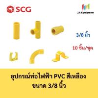 ราคา SCG ต่อตรง สามทาง คอนเนคเตอร์ ก้ามปู ข้อโค้ง กิ๊บจับท่อ อุปกรณ์ท่อไฟฟ้า PVC สีเหลือง ขนาด 3/8 นิ้ว จำนวน 10 ชิ้น/ชุด (27968012549)