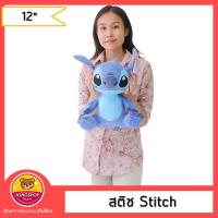 ราคา ตุ๊กตา สตีช Stitch รุ่นSTD ขนาด 12นิ้ว แบบนั่งน่ารัก ของลิขสิทธิ์ มีป้ายทุกตัว ราคาไม่แพง (20551664815)