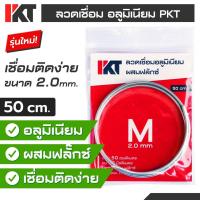 ราคา ลวดเชื่อมอลูมิเนียมอุณหภูมิต่ำ PKT ลวดเชื่อมอลูมิเนียม Size M ขนาด 2.0 mm. ยาว 50 cm. ลวดเชื่อมอลูมิเนียม แก๊สกระป๋อง (2594529176)