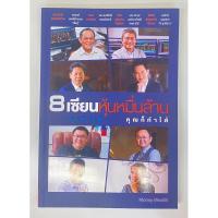 ราคา 8 เซียนหุ้นหมื่นล้าน เขาทำได้...คุณก็ทำได้ (22147882380)