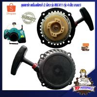 ราคา ชุดสตาร์ท 411 เครื่องตัดหญ้า 2 จังหวะ รุ่น RBC411 ลานเบา (5306886245)