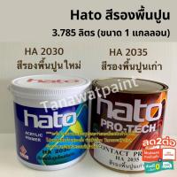 ราคา Hato ฮาโต้ สีรองพื้นปูนเก่า HA 2035 / สีรองพื้นปูนใหม่ HA 2030 ขนาด3.785 ลิตร (1แกลลอน) สีทาวัด สีรองพื้นปูน สีฮาโต้ (2354929793)