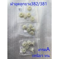 ราคา ฝาอุดลูกยางกันสะเทือนMs382 381เลื่อยสติล381-382 แผ่นปิดลูกยางกันสะเทือน เกรดA STIHL MS381 MS382 (46202870332)