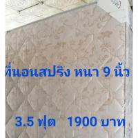 ราคา ที่นอนสปริงหนา 9 นิ้ว ขนาด 3.5 ฟุต (5065669611)