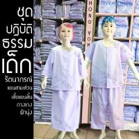 ราคา ชุดปฏิบัติธรรมเด็ก ชุดขาวเด็ก ชุดปฏิบัติธรรมนักเรียน แบรนด์รัตนาภรณ์ (22030664920)