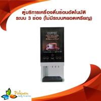 ราคา เครื่องชงกาแฟอัตโนมัติแบบไม่หยอดเหรียญ ตู้กาแฟอัตโนมัติ สำหรับห้องประชุม สัมมนา ห้องอาหารโรงแรม หรือห้องรับรองแขก (4707398542)