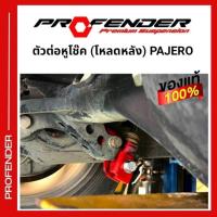 ราคา ตัวโหลดโช๊คหลัง ตัวต่อหูโช๊ค..หลัง Mitsubishi Pajero Sport 2015 - ปัจจุบัน (29109867429)