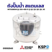 ราคา ถังปั๊มน้ำ สแตนเลส MITSUBISHI มิตซูบิชิ รุ่น 355-405 P, Q, Q2, Q3, QS, Q5, XS อะไหล่ปั๊มน้ำ (40620683604)