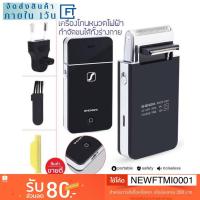 ราคา Sale สินค้าแท้ 100 % เครื่องโกนหนวดไฟฟ้าพกพา รุ่น  RSCW-20555011 SHENGFA (5406328192)