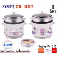 ราคา หม้อหุงข้าว OTTO รุ่น CR-110T(หม้อในเคลือบ ข้าวไม่ติดหม้อ) ขนาด 1 ลิตร (5031754274)
