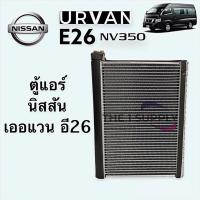 ราคา ตู้แอร์ นิสสัน เออแวน อี26 Nissan Urvan NV350 E26 Evaporator คอยล์เย็น คอล์ย (14949037904)