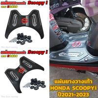 ราคา แผ่นยางรองพื้น วางเท้า สีดำ รุ่น honda scoopy-i ยางพักเท้ากันลื่น มอไซค์ สกู๊ปปี้ไอ SCOOPY 2021-2023 แถมฟรี ชุดน๊อต (26034014154)