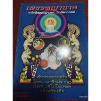 ราคา หนังสือเพชรพญานาค เหล็กไหลพญานาค...ในศิลาคลอน (25076090638)