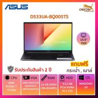 ราคา โน๊ตบุ๊ค เอซุส NOTEBOOK ASUS D533UA-BQ005TS (INDIE BLACK) (3058828416)