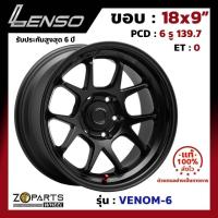 ราคา ล้อแม็ก Lenso ขอบ 18x9 นิ้ว VENOM-6 6รู 6x139.7 ET 0 สีดำ MKW Fortuner, Vigo, Revo, Ranger ของใหม่ แท้โรงงาน แม็กขอบ 18 (24921507779)