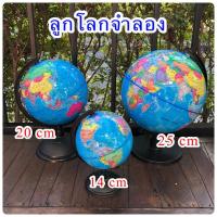 ราคา ลูกโลกจำลอง ลูกโลกมีขาตั้ง ลูกโลก สอนภูมิศาสตร์ มี 3 ขนาดให้เลือก ลูกโลกหมุนได้ ลูกโลกฮวงจุ้ย ลูกโลกตกแต่งบ้าน แผนที่โลก (22217756838)