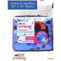 ราคา ค่าจัดส่งถูกผ้านวมห่มเดี่ยว ขนาด(60x70) เย็บขอบ(พร้อมกระเป๋า) กุ๊นขอบสวยงาม SUPREME (15540325652)
