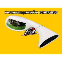 ราคา กระจกมองมุมทรงห้าง TOYOTA REVO(สีขาว) ราคา/ชุด (6308190614)