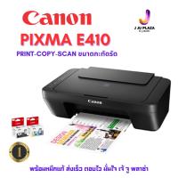 ราคา Canon PIXMA E410 ปริ้นเตอร์ Inkjet All-in-One Print Copy Scan พร้อมหมึกแท้ 1 ชุด รับประกัน 1 ปี (29615670009)
