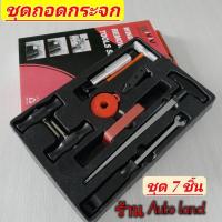 ราคา พร้อมส่งชุดถอดกระจก ชุดถอดกระจกรถยนต์ ถอดกระจก ชุดเครื่องมือถอดกระจก ชุด 7 ชิ้น สินค้าในไทย (5253771859)