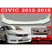 ราคา สเกิร์ตแต่งหน้ารถยนต์ สเกิร์ตหน้า CIVIC 2012 2013 2014 2015 ทรงMODUOL พลาสติกABS (19706723449)