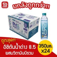 ราคา [ยกลัง 24 ขวด] อิชิตัน น้ำด่าง 8.5 ผสมวิตามินบีรวม 350 มล. (3554370851)