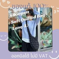 ราคา [พร้อมส่ง] แท้ ลดล้างสต็อค Shoopen Soft Quilting Bag (Long) ใบใหญ่ ไซส์ L เหมือน cos quilted messenger กระเป๋าก้อนเมฆ (23627457756)
