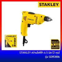ราคา STANLEY สว่านไฟฟ้า 2 หุน (6.5 มิล) รุ่น SDR3006 (300W) (2299276128)