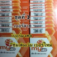 ราคา ซิมเติมเงิน MY 4G เบอร์สวย เบอร์มงคล (2767602918)