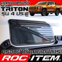ราคา ROC ITEM ครอบ ฝา ถังน้ำมัน Mitsubishi Triton ลาย Kevlar ฝาครอบ ชุดแต่ง มิตซูบิชิ ไทรทัน ของแต่ง เคฟล่า คาร์บอน Ralliart (25612435864)