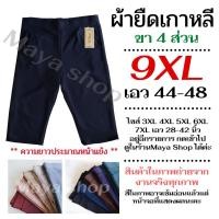 ราคา กางเกงขา4ส่วน 9XL เอว40-48 ไซส์ใหญ่ ผ้ายืดเกาหลี กางเกงสาวอวบ คนอ้วน คนแก่ [7012] MAYA SHOP (3775313109)