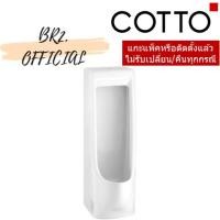ราคา Cotto โถปัสสาวะชายตั้งพื้น รุ่น Hercules C31207