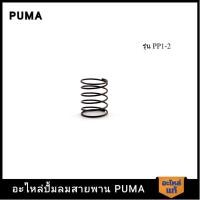 ราคา ถูกที่สุด PUMA สปริงวาล์วไอเสีย PUMA 1/4-1/2 HP PP1-PP2 อะไหล่ปั๊มลมสายพาน รุ่น PP-1,PP-2 (29571794324)