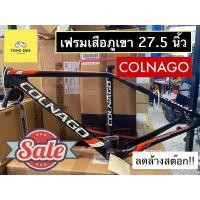 ราคา เฟรมคาร์บอนเสือภูเขา COLNAGO 27.5 นิ้ว Size 17 ลดล้างสต๊อก!! (16664222650)
