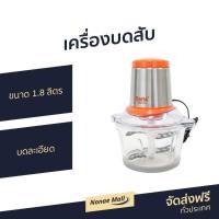 ราคา เครื่องบดสับ Clarte ขนาด 1.8 ลิตร บดละเอียด รุ่น FMX022G - เครื่องบด (5679540812)