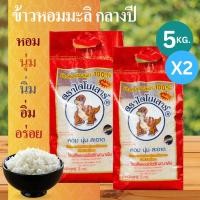 ราคา (จำนวน2ถุง) ข้าวหอมมะลิ ตราไดโนเสาร์ 5 กก นุ่ม/หอมที่สุด ข้าวหอมมะลิยโสธรกลางปีแท้ 100% ขนาด 5KG (22655113481)